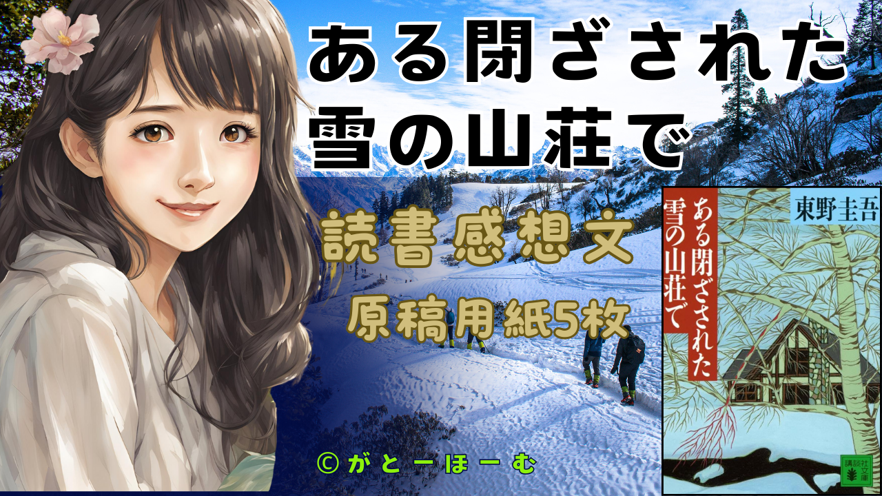 読書感想文「ある閉ざされた雪の山荘で」 - がとーほーむ
